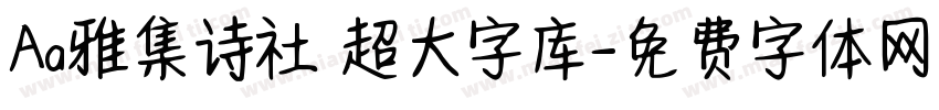 Aa雅集诗社 超大字库字体转换